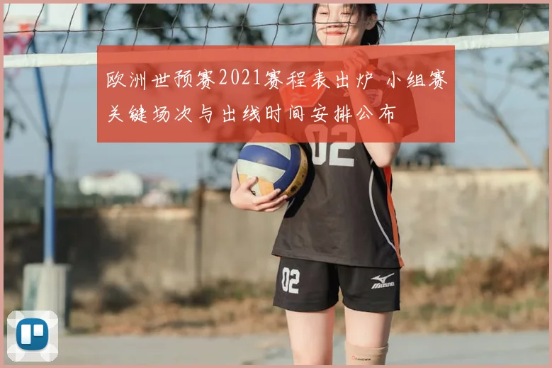 欧洲世预赛2021赛程表出炉 小组赛关键场次与出线时间安排公布