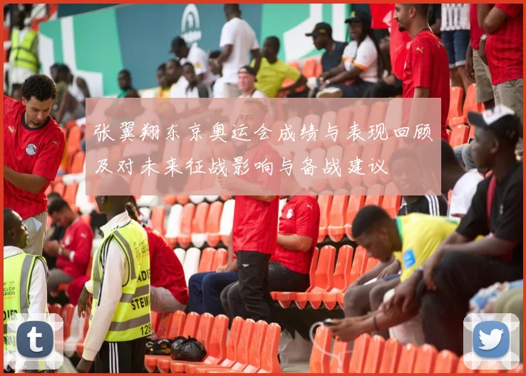 张翼翔东京奥运会成绩与表现回顾及对未来征战影响与备战建议