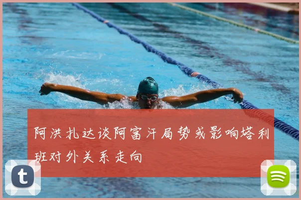 阿洪扎达谈阿富汗局势或影响塔利班对外关系走向