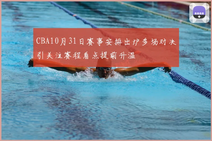 CBA10月31日赛事安排出炉多场对决引关注赛程看点提前升温