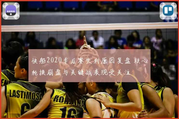 快船2020季后赛失利原因复盘 核心轮换崩盘与关键战表现受关注