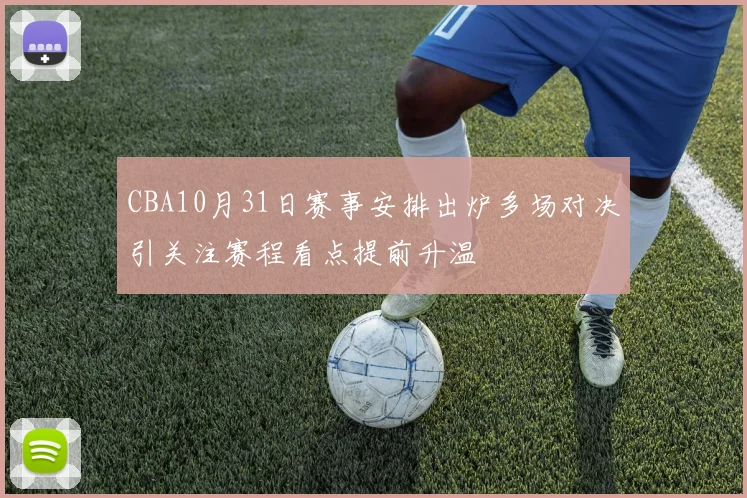 CBA10月31日赛事安排出炉多场对决引关注赛程看点提前升温