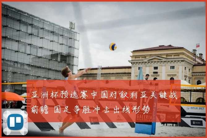 亚洲杯预选赛中国对叙利亚关键战前瞻 国足争胜冲击出线形势