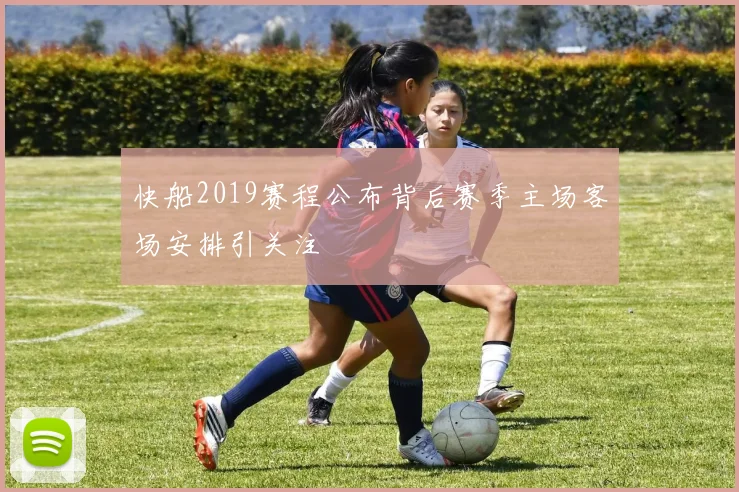 快船2019赛程公布背后赛季主场客场安排引关注