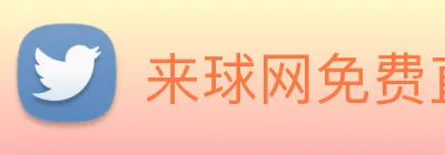 来球网免费直播nba logo